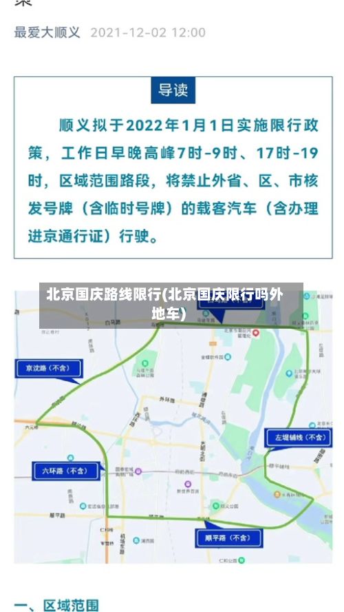 北京国庆路线限行(北京国庆限行吗外地车)-第2张图片