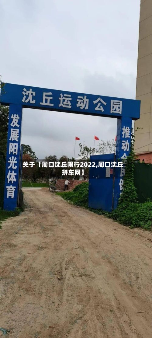 关于【周口沈丘限行2022,周口沈丘拼车网】