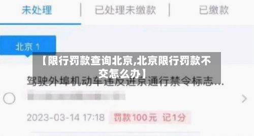 【限行罚款查询北京,北京限行罚款不交怎么办】-第3张图片