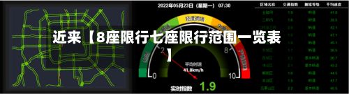 近来【8座限行七座限行范围一览表】