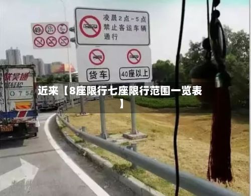 近来【8座限行七座限行范围一览表】-第2张图片