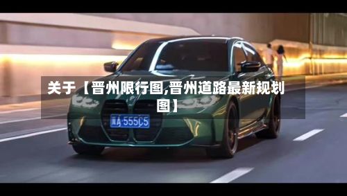 关于【晋州限行图,晋州道路最新规划图】