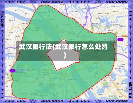 武汉限行法(武汉限行怎么处罚)
