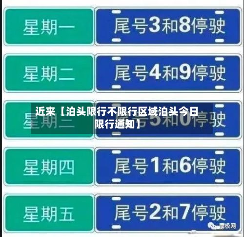 近来【泊头限行不限行区域泊头今日限行通知】-第3张图片