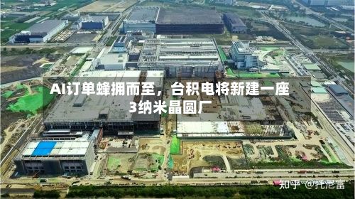 AI订单蜂拥而至，台积电将新建一座3纳米晶圆厂-第2张图片