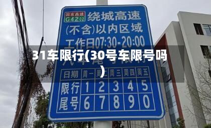 31车限行(30号车限号吗)