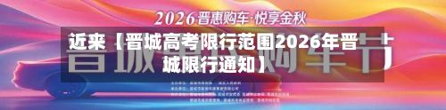 近来【晋城高考限行范围2026年晋城限行通知】-第3张图片