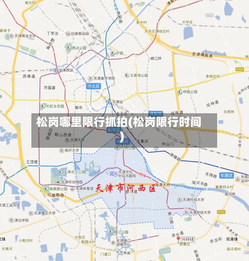 松岗哪里限行抓拍(松岗限行时间)