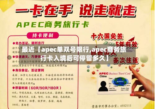 最近【apec单双号限行,apec商务旅行卡入境后可停留多久】