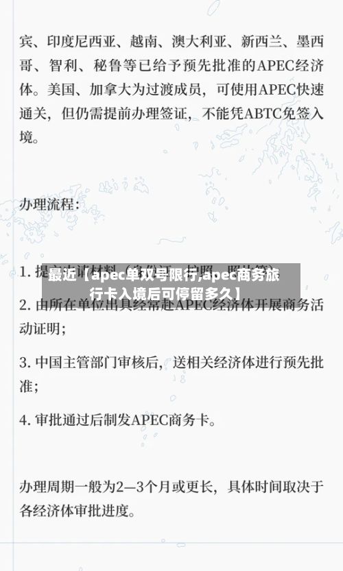 最近【apec单双号限行,apec商务旅行卡入境后可停留多久】-第3张图片