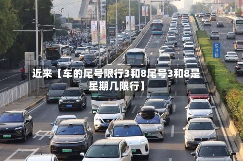 近来【车的尾号限行3和8尾号3和8是星期几限行】-第2张图片
