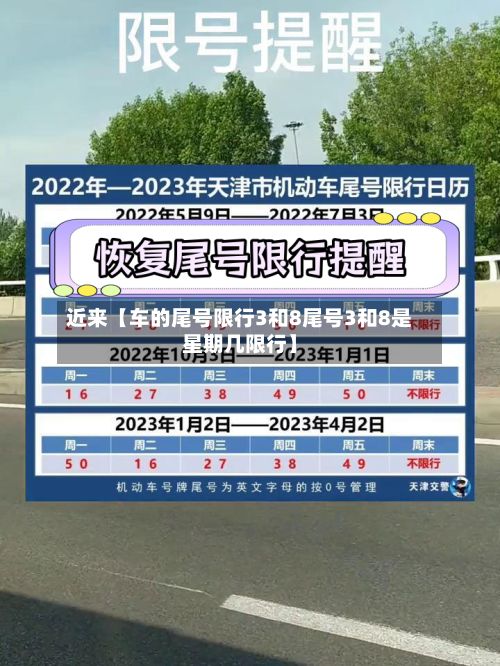 近来【车的尾号限行3和8尾号3和8是星期几限行】-第3张图片