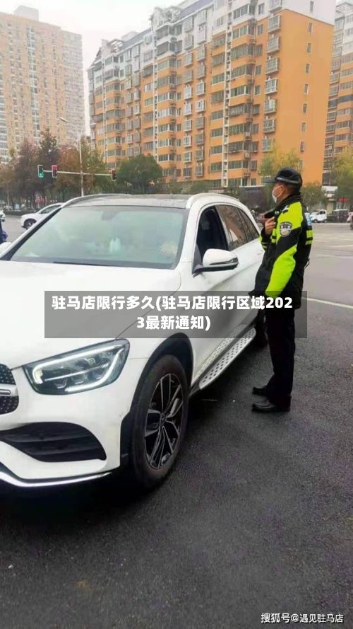 驻马店限行多久(驻马店限行区域2023最新通知)