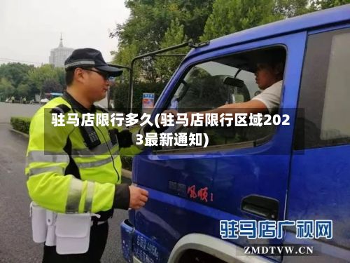 驻马店限行多久(驻马店限行区域2023最新通知)-第2张图片