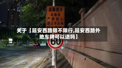 关于【延安西路限不限行,延安西路外地车牌可以进吗】