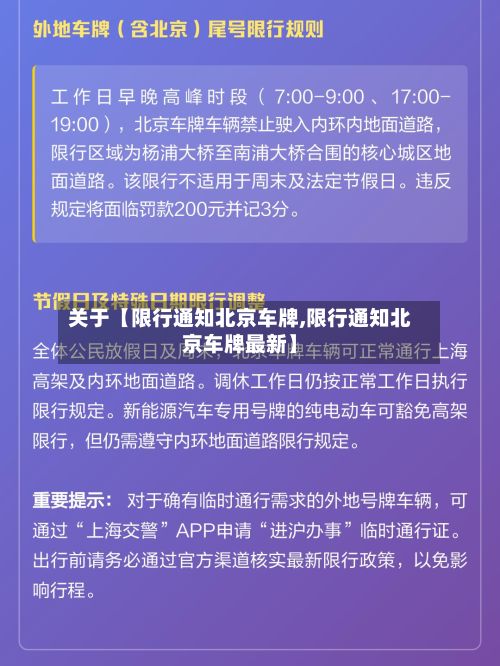 关于【限行通知北京车牌,限行通知北京车牌最新】-第3张图片