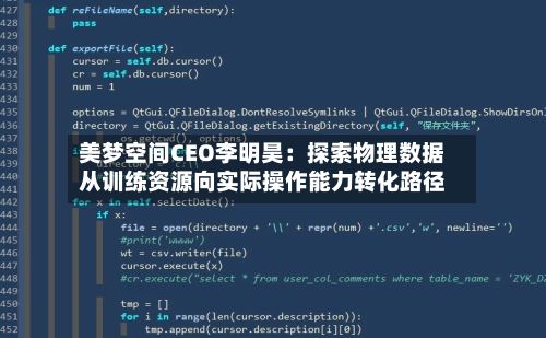 美梦空间CEO李明昊:探索物理数据从训练资源向实际操作能力转化路径-第2张图片