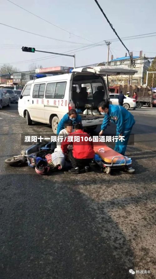 濮阳十一限行/濮阳106国道限行不