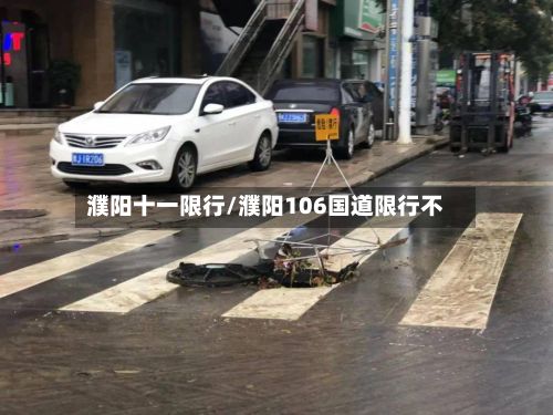 濮阳十一限行/濮阳106国道限行不-第2张图片