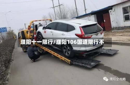 濮阳十一限行/濮阳106国道限行不-第3张图片