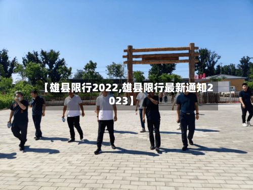【雄县限行2022,雄县限行最新通知2023】-第2张图片