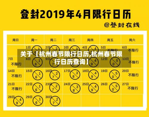 关于【杭州春节限行日历,杭州春节限行日历查询】
