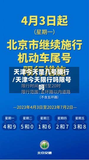 天津今天是几号限行/天津今天限行吗限号吗-第3张图片