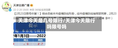 天津今天是几号限行/天津今天限行吗限号吗-第2张图片