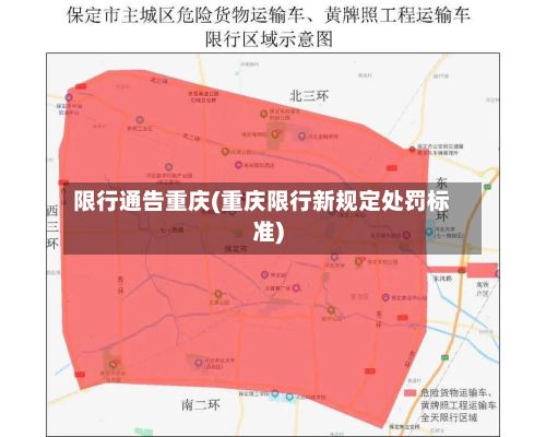 限行通告重庆(重庆限行新规定处罚标准)
