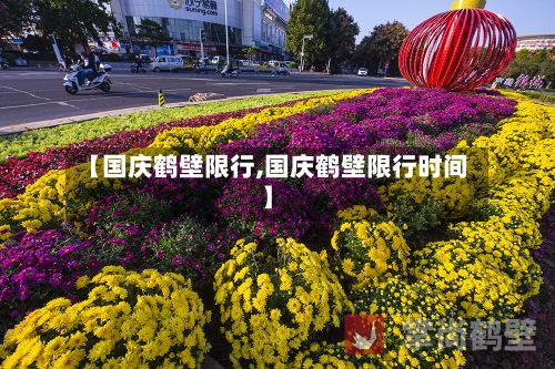 【国庆鹤壁限行,国庆鹤壁限行时间】