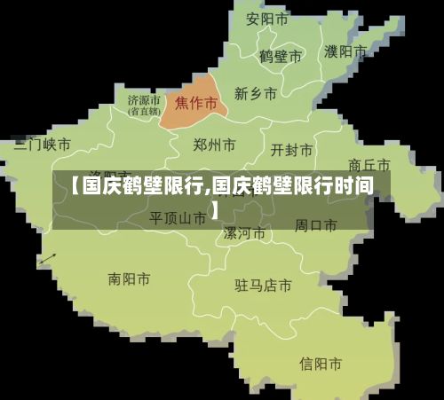 【国庆鹤壁限行,国庆鹤壁限行时间】-第3张图片