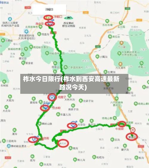 柞水今日限行(柞水到西安高速最新路况今天)-第3张图片