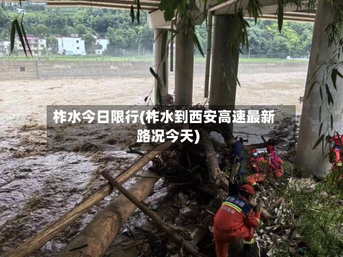 柞水今日限行(柞水到西安高速最新路况今天)-第2张图片