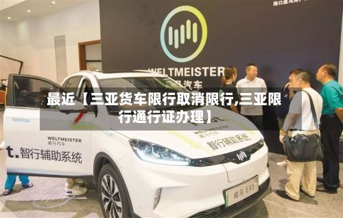 最近【三亚货车限行取消限行,三亚限行通行证办理】