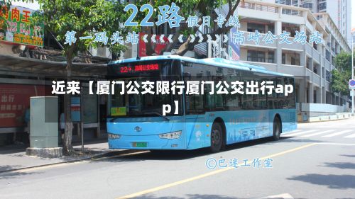 近来【厦门公交限行厦门公交出行app】-第2张图片