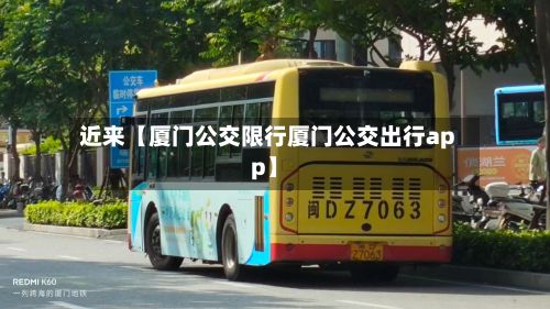 近来【厦门公交限行厦门公交出行app】