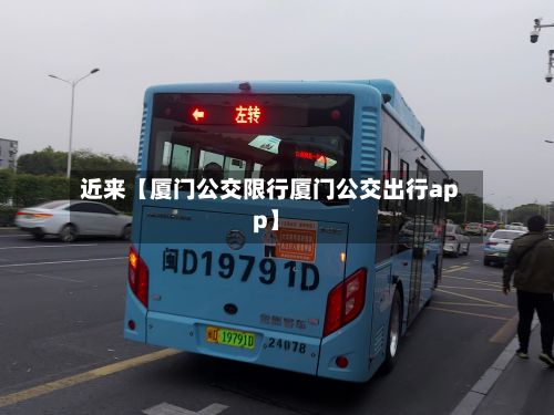 近来【厦门公交限行厦门公交出行app】-第3张图片