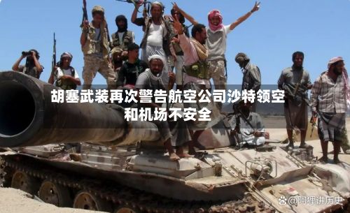 胡塞武装再次警告航空公司沙特领空和机场不安全-第1张图片