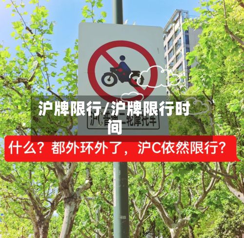沪牌限行/沪牌限行时间