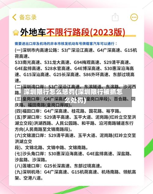 深圳限行怎么惩罚(深圳限行被抓怎么处罚)