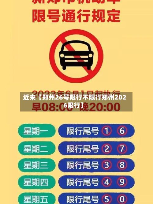 近来【郑州26号限行不限行郑州2026限行】-第2张图片