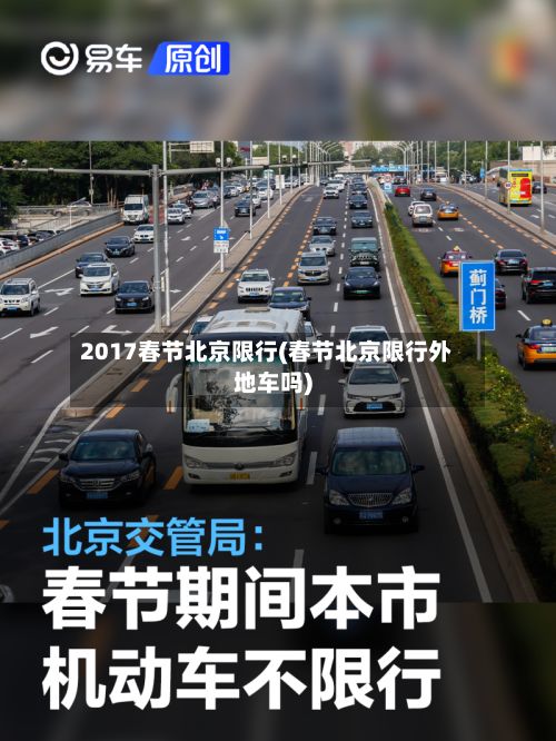 2017春节北京限行(春节北京限行外地车吗)