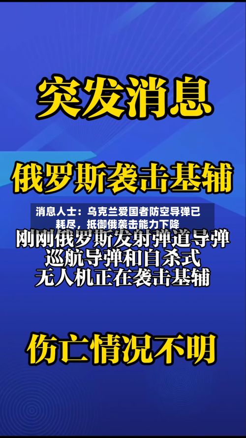 消息人士：乌克兰爱国者防空导弹已耗尽	，抵御俄袭击能力下降-第2张图片