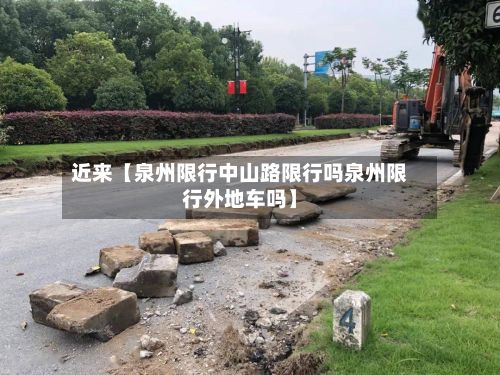 近来【泉州限行中山路限行吗泉州限行外地车吗】-第2张图片