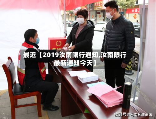 最近【2019汝南限行通知,汝南限行最新通知今天】-第2张图片