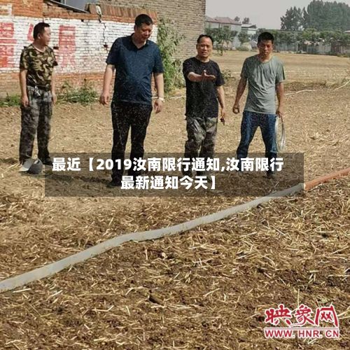 最近【2019汝南限行通知,汝南限行最新通知今天】-第3张图片