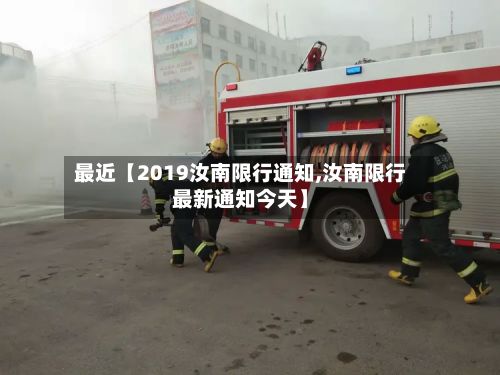 最近【2019汝南限行通知,汝南限行最新通知今天】