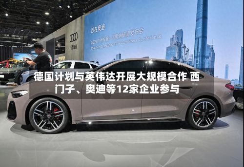 德国计划与英伟达开展大规模合作 西门子、奥迪等12家企业参与-第2张图片