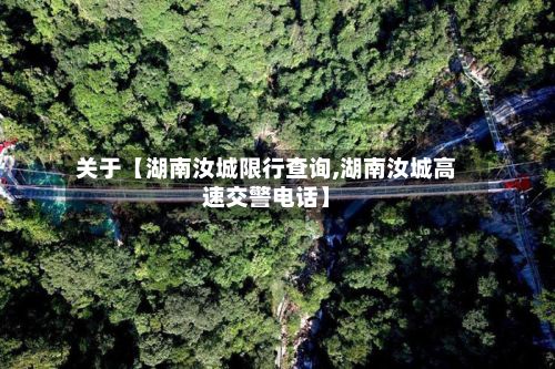 关于【湖南汝城限行查询,湖南汝城高速交警电话】-第2张图片