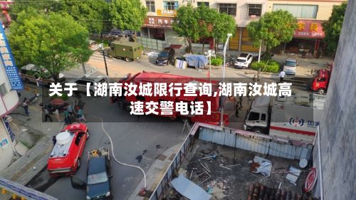 关于【湖南汝城限行查询,湖南汝城高速交警电话】-第3张图片